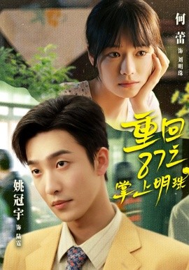 重回87之掌上明珠（157集）姚冠宇&何蕾 (2026)-58创客