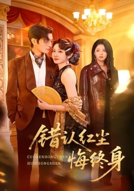 错认红尘悔终身（70集）魏家乐＆区天瑞 (2026)-58创客