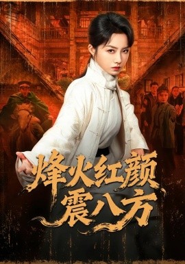 烽火红颜震八方（67集）崔真真＆纪宁 (2026)-58创客