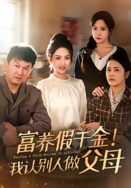 富养假千金！我认别人做父母（51集）姜佳雨＆李晓雨 (2026)-58创客