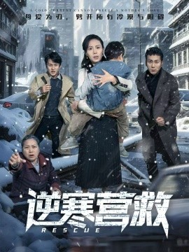 逆寒营救＆爸爸，小宝冷（61集）珑一＆张耀尹 (2026)-58创客