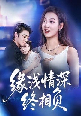 缘浅情深终相负（80集）杨舒晴＆邹梓豪 (2026)-58创客