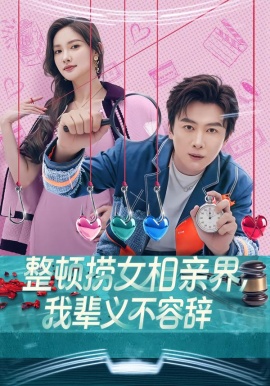 整顿捞女相亲界，我辈义不容辞（82集）郭虹&宋星翰 (2026)-58创客