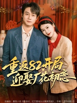 重返82，开局迎娶厂花初恋（80集）徐海文＆胡忠睿 (2026)-58创客