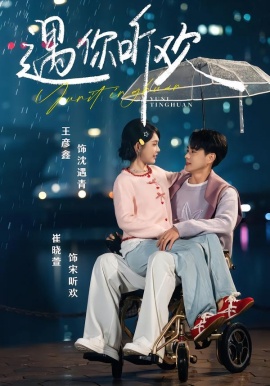 遇你听欢（80集）王彦鑫＆崔晓萱 (2026)-58创客