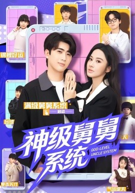 神级舅舅系统（74集）余戬&胡笛&曾弘铭 (2026)-58创客