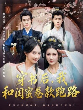 穿书后，我和闺蜜卷款跑路（81集）李佳明＆夏末＆星玥＆沙晓东 (2026)-58创客