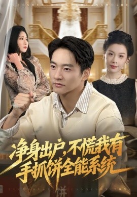 净身出户，不慌我有手抓饼全能系统（94集）朱新辉＆魏欣然 (2026)-58创客