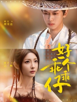 好一个乖乖仔（69集）业文Kevin＆澄芓 (2026)-58创客