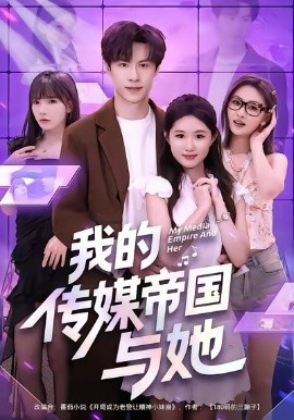 我的传媒帝国与她（61集）刘子豪＆王廷予 (2026)-58创客
