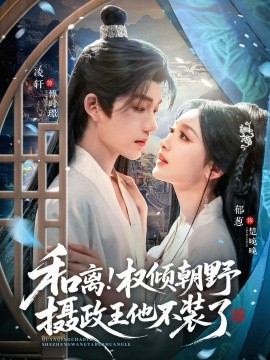 和离！权倾朝野摄政王他不装了（80集）郁葱&凌轩 (2026)-58创客