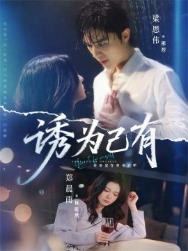 诱为己有（84集）梁思伟＆郑晨雨 (2026)-58创客