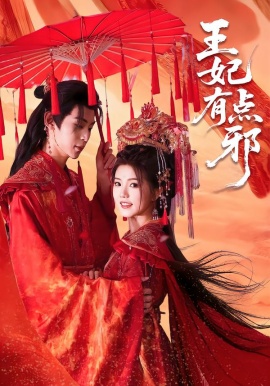 王妃有点邪（66集）宥拉＆朱傲宇 (2026)-58创客