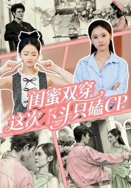 闺蜜双穿，这次不斗只磕CP（65集）华佳艺&姜皓之 (2026)-58创客