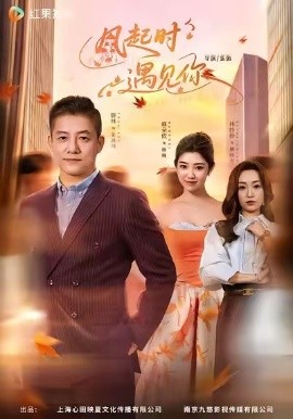 风起时遇见你（59集）滕林＆麻朵依 (2026)-58创客