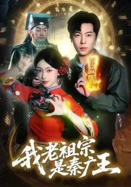 我老祖宗是秦广王(137集)刘晨宇&涂鑫艺 (2026)-58创客