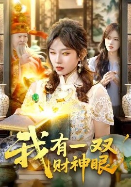 我有一双财神眼（130集）曲笑孝＆王一 (2026)-58创客