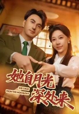 她自月光深处来（80集）韩淼&王祉溢 (2026)-58创客