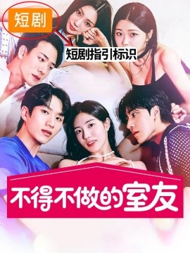 韩短丨不得不做的室友（47+59两季全）-58创客