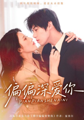 偏偏深爱你（74集）张沐桐&亿炀&林又又 (2026)-58创客