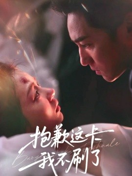 抱歉这卡我不刷了（38集）张月＆高俊晖 (2026)-58创客