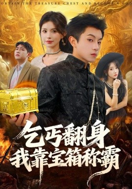 乞丐翻身我靠宝箱称霸（70集）鸟木&瑞瑞 (2026)-58创客