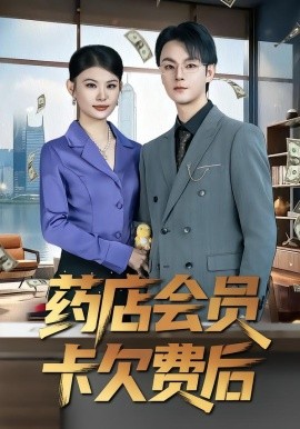 药店会员卡欠费后（80集）李忻&申亚伟&罗曼 (2026)-58创客