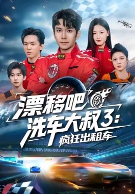 漂移吧洗车大叔3:疯狂出租车(60集)王已歌&子涵 (2026)-58创客