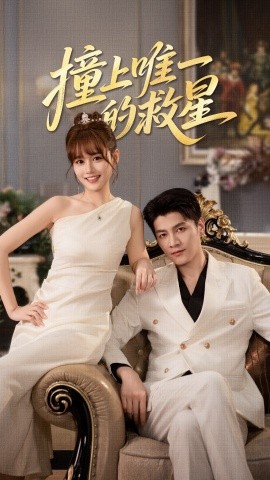 撞到唯一的救星（78集）叶舒予&金泽 (2026)-58创客