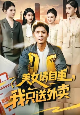 美女请自重，我只送外卖（84集）胡艺瀚&韩雨轩 (2026)-58创客