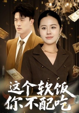 这个软饭你不配吃（50集）朱帅&沈溪 (2026)-58创客