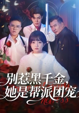 别惹黑千金，她是帮派团宠（120集）赵梦娜＆魏屹楠 (2026)-58创客