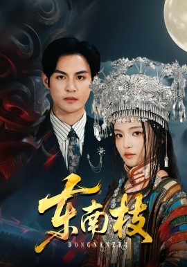 东南枝（72集）黄靖洲（孝太）＆孟胥舟 (2026)-58创客