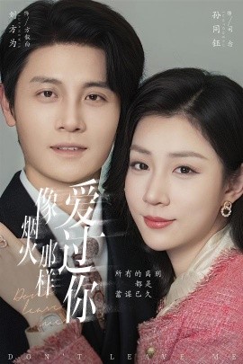 像烟火那样爱过你（62集）刘方为&孙同钰 (2026)-58创客