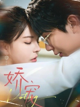 娇宠(71集)桑岂&陈清玥 (2026)-58创客