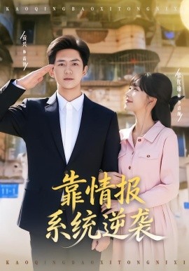 靠情报系统逆袭（80集）张红瑜&贡兴 (2026)-58创客