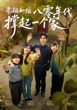 长姐如炬：八零年代撑起一个家（63集）赵西&袁可谦 (2026)-58创客