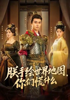 朕手绘世界地图,你们慌什么(65集)王振&李珈童 (2026)-58创客