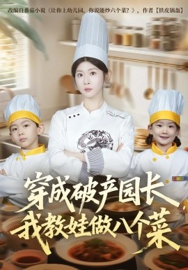 穿成破产园长，我教娃做八个菜（80集）李昀喆&冯欢欢 (2026)-58创客