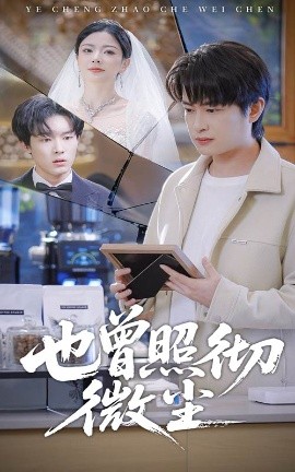 也曾照彻微尘（60集）程屿然＆林初 (2026)-58创客