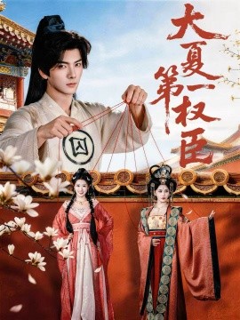 大夏第一权臣（65集）刘轩＆攸攸 (2026)-58创客