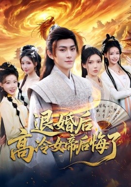 退婚后，高冷女帝后悔了（85集）王子茜&厉家兵 (2026)-58创客