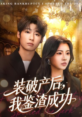 装破产后，我鉴渣成功（61集）金星颖&武童林 (2026)-58创客