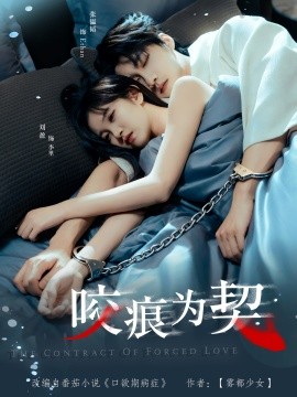 咬痕为契（76集）张韫韬＆刘盈 (2026)-58创客