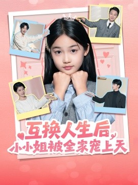 互换人生后,小小姐被全家宠上天(66集)董安康&马宇腾&梁文锦 (2026)-58创客