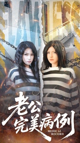 老公的完美病例（101集）桥曜娜＆胥宁轲 (2026)-58创客