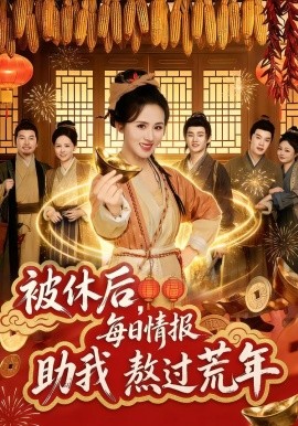 被休后，每日情报助我熬过荒年（81集）书雪漫&岳训宇 (2026)-58创客