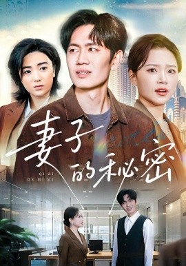 妻子的秘密（30集）佳音&李懿天 (2026)-58创客