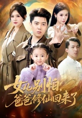 女儿别怕，爸爸修仙回来了（86集）孔语浩＆依晨 (2026)-58创客