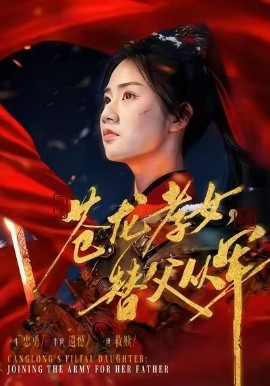 苍龙孝女替父从军＆烽火女儿心（101集）张灿 (2026)-58创客